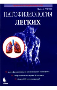 Патофизиология легких. 2-е изд., испр (обл.)