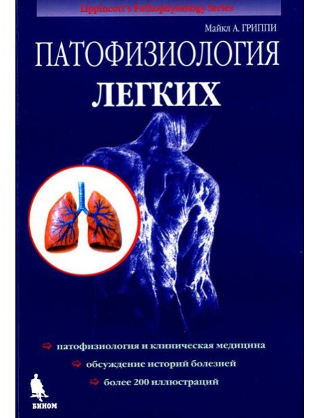 Патофизиология легких. 2-е изд., испр (обл.)