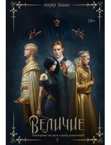 Величие. Т. 3