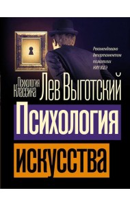 Психология искусства