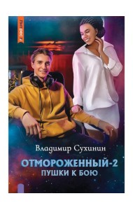 Отмороженный-2. Пушки к бою