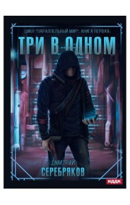 Параллельный мир. Кн. 1: Три в одном
