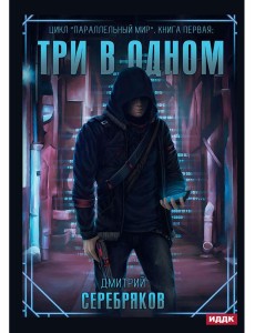 Параллельный мир. Кн. 1: Три в одном Параллельный мир. Кн. 1: Три в одном
