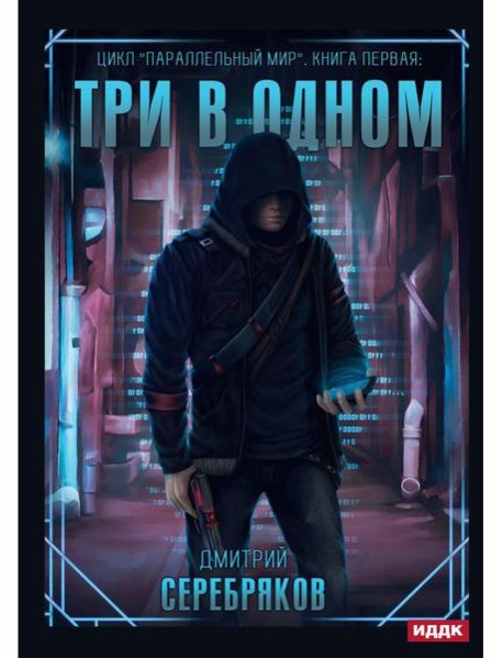 Параллельный мир. Кн. 1: Три в одном