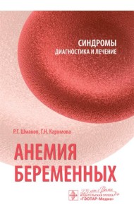 Анемия беременных