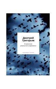 В режиме реального времени. Стихотворения 2020-2022 годов
