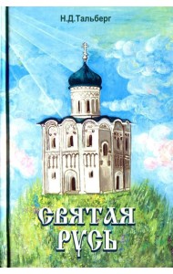 Святая Русь