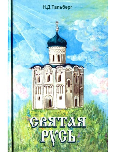 Святая Русь