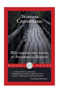 Шаг вправо, шаг влево: от Америки до Борнео