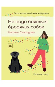Не надо бояться бродячих собак