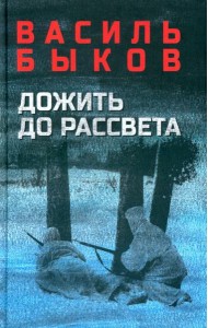 Дожить до рассвета. Повести