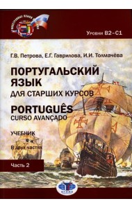 Португальский язык для старших курсов = Portugues. Curso avancado. Уровни В2-С1. В 2 ч. Ч. 2: Учебник. 2-е изд., перераб.и доп