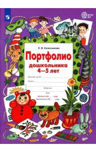 Портфолио дошкольника 4-5 лет. 3-е изд., стер