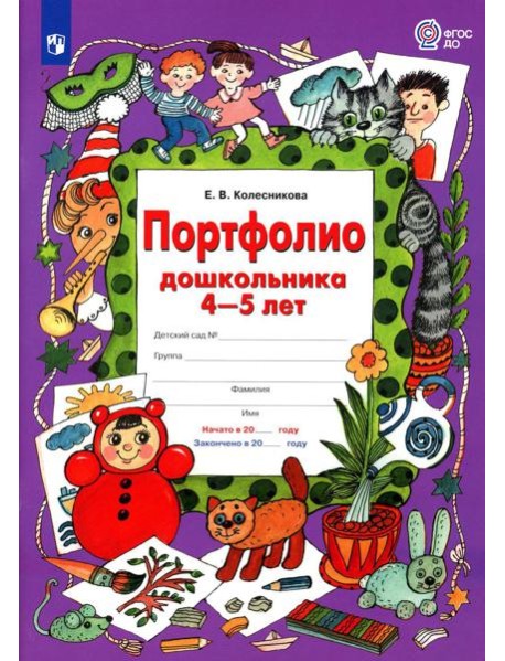 Портфолио дошкольника 4-5 лет. 3-е изд., стер