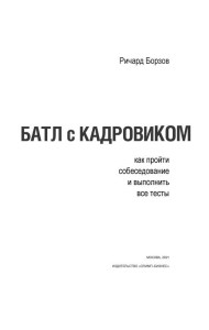 Батл с кадровиком. Как пройти собеседование и выполнить все тесты. 2-е изд., доп