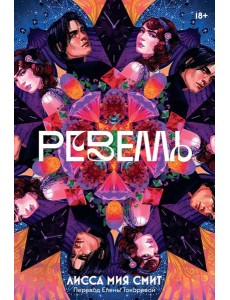 Ревелль Ревелль