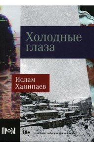 Холодные глаза: роман (обл.)