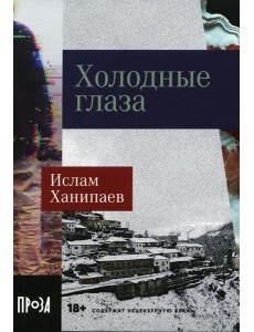Холодные глаза: роман (обл.) Холодные глаза: роман (обл.)