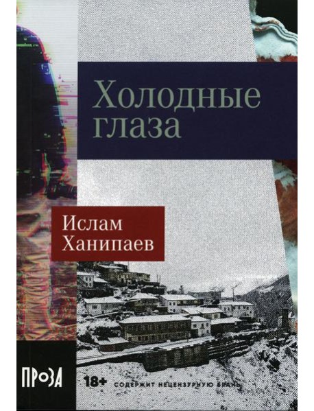 Холодные глаза: роман (обл.)