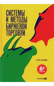 Системы и методы биржевой торговли. 6-е изд