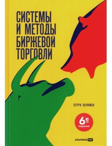 Системы и методы биржевой торговли. 6-е изд