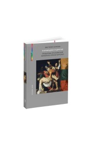 Караваджо и другие. Проблемы итальянской живописи эпохи барокко