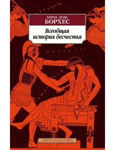 Всеобщая история бесчестья: рассказы, эссе Всеобщая история бесчестья: рассказы, эссе