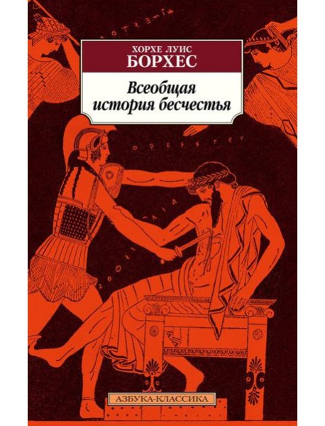 Всеобщая история бесчестья: рассказы, эссе