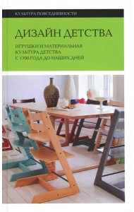 Дизайн детства: Игрушки и материальная культура детства с 1700 года до наших дней