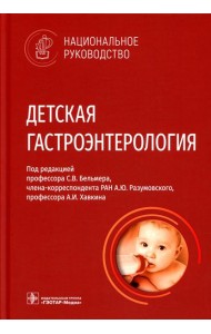 Детская гастроэнтерология. Национальное руководство