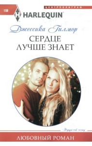 Сердце лучше знает: роман