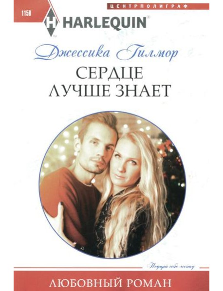 Сердце лучше знает: роман