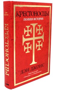 Крестоносцы: Полная история