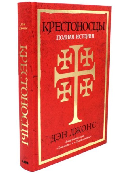 Крестоносцы: Полная история