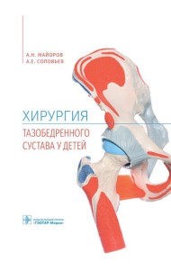 Хирургия тазобедренного сустава у детей