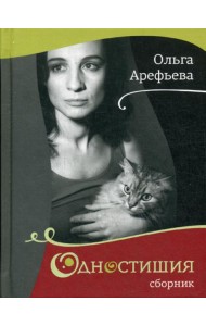 Одностишия. Сборник