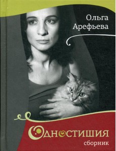 Одностишия. Сборник