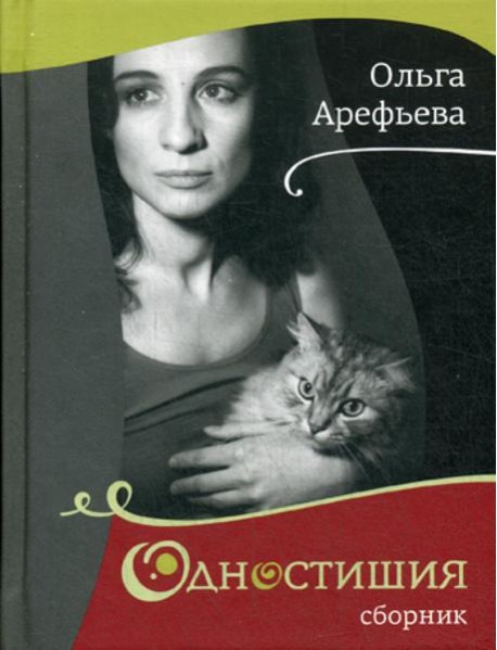 Одностишия. Сборник