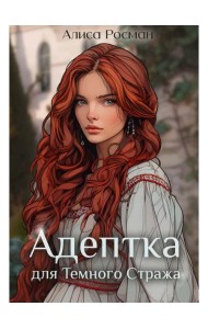 Адептка для Темного Стража