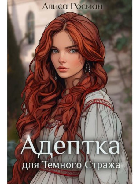 Адептка для Темного Стража