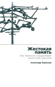 Жестокая память: Как Германия преодолевает нацистcкое прошлое
