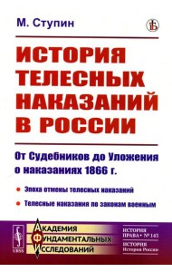 История телесных наказаний в России: От Судебников до Уложения о наказаниях 1866 г