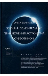 Жизнь и удивительные приключения астронома Субботиной