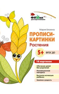 Прописи-картинки. Растения: Учебно-методическое пособие
