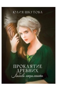 Проклятие древних. Любовь некроманта