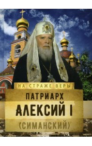 Патриарх Алексий I (Симанский)