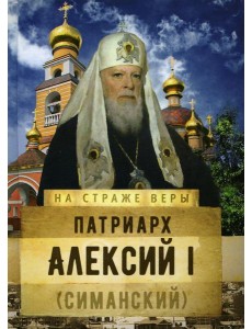 Патриарх Алексий I (Симанский)