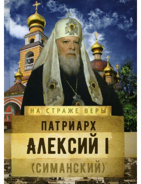 Патриарх Алексий I (Симанский)
