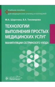Технологии выполнения простых медицинских услуг. Манипуляции сестринского ухода: Учебное пособие