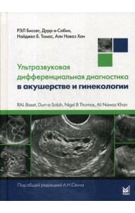 Ультразвуковая дифференциальная диагностика в акушерстве и гинекологии